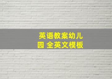 英语教案幼儿园 全英文模板